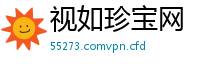 视如珍宝网